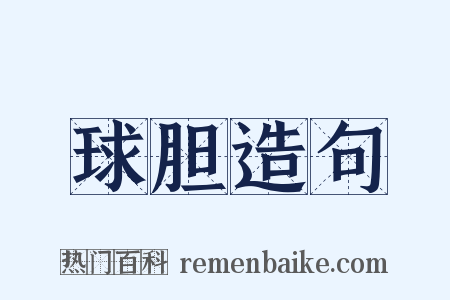 球胆造句是什么意思的图片